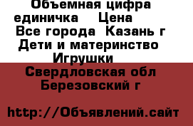 Объемная цифра (единичка) › Цена ­ 300 - Все города, Казань г. Дети и материнство » Игрушки   . Свердловская обл.,Березовский г.